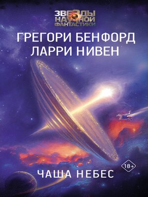 cover image of Чаша Небес
